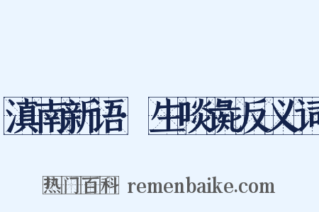 滇南新语·生啖彘反义词是什么意思的图片